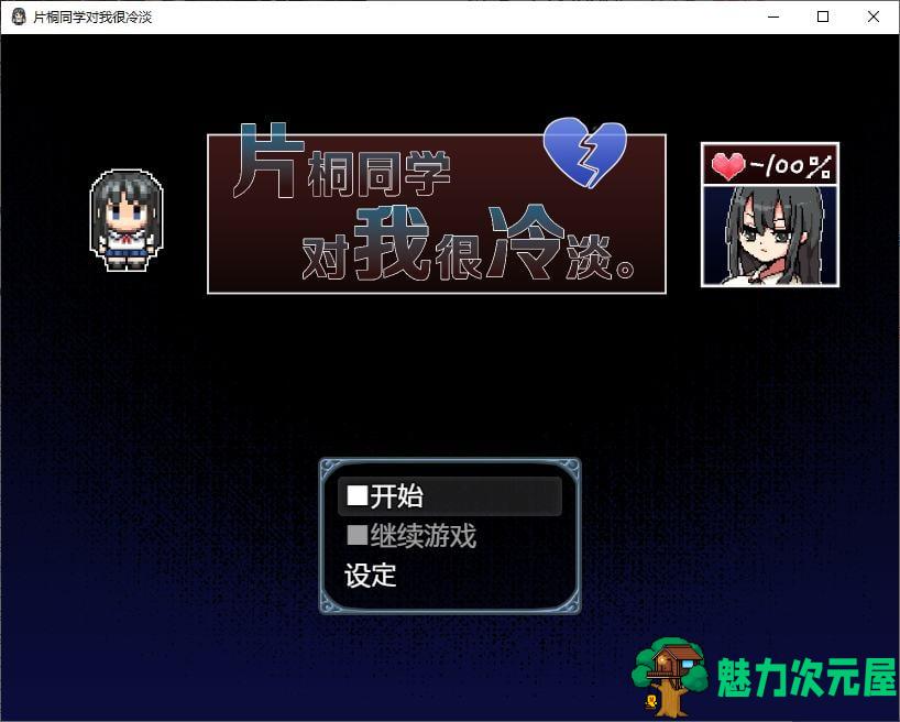 【日式RPG/中文】片桐同学对我很冷淡  DL官中版 【新作/330M】-魅力次元屋