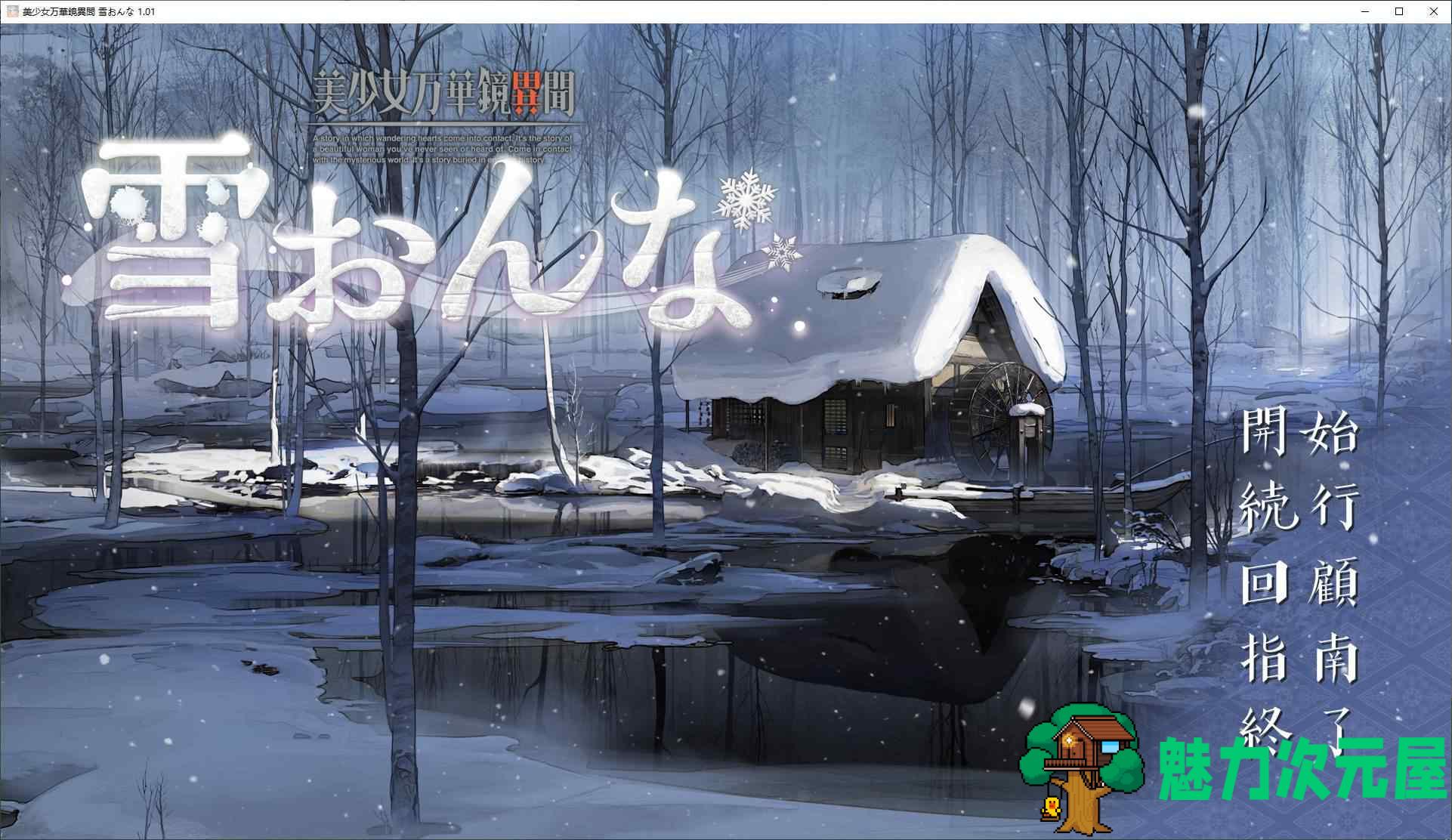 【日式GAL/汉化/CV】美少女万华镜异闻 雪女 机翻汉化版【新汉化/7.3G】-魅力次元屋
