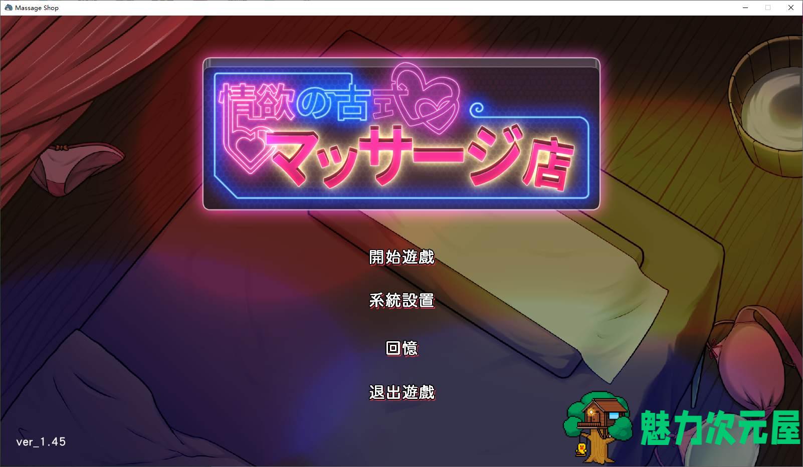 【经营SLG/中文】情欲古式按摩店 -沉迷秘密服务的母女们 v1.45 DL官中版【更新/2.8G】-魅力次元屋