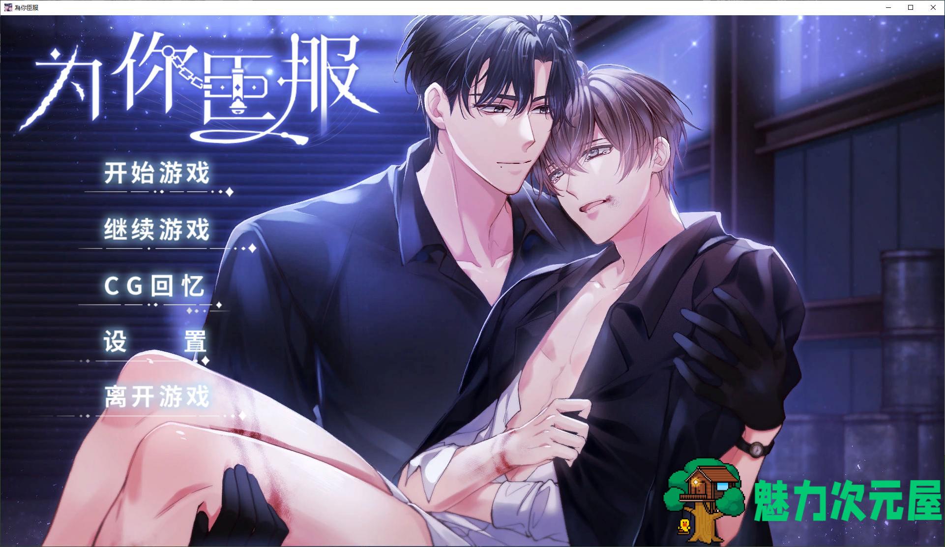 【南桐ADV/中文】为你臣服 steam官中步兵版【新作/350M】-魅力次元屋