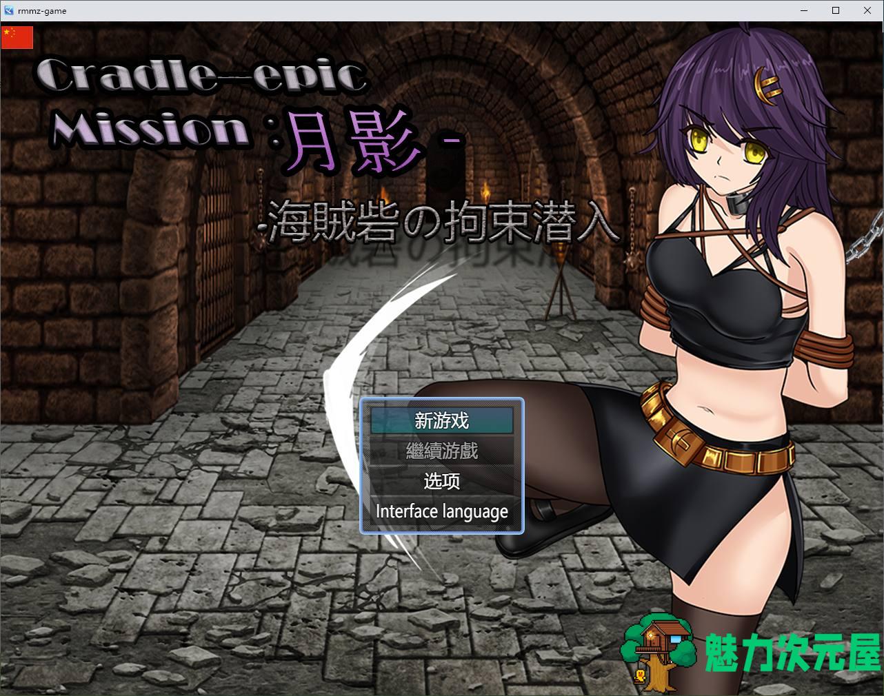 【日式RPG/中文】Cradle-Epic 月影 -海盗堡垒的拘留潜入 DL中文版【新作/800M】-魅力次元屋
