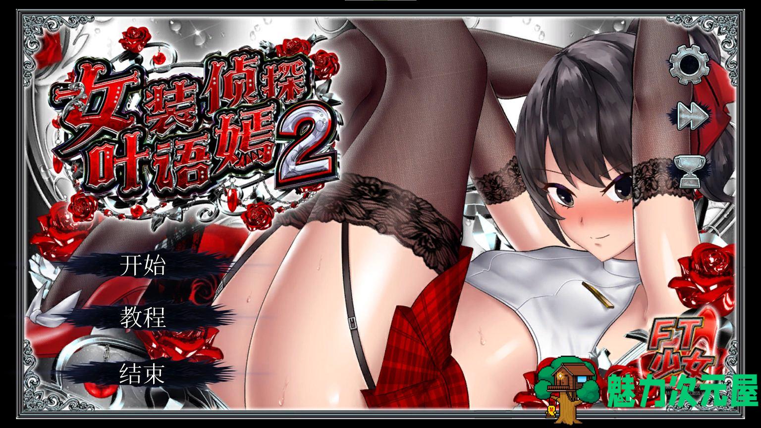 【日式3D/中文】女装探偵葉語嫣2  DL官中版【新作/3.8G】-魅力次元屋