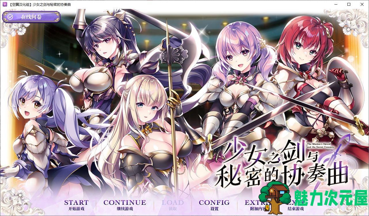 【男娘ADV/汉化/CV】少女之剑与秘密的协奏曲 精翻汉化版【新汉化/5.2G】-魅力次元屋