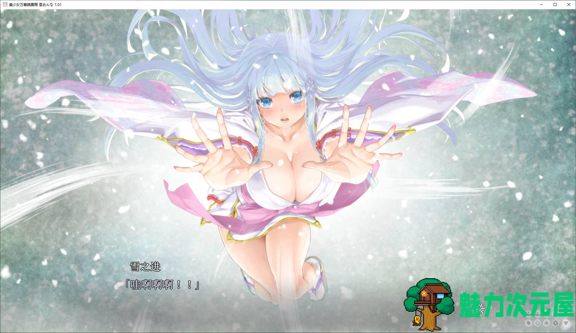 【日式GAL/汉化/CV】美少女万华镜异闻 雪女 机翻汉化版【新汉化/7.3G】