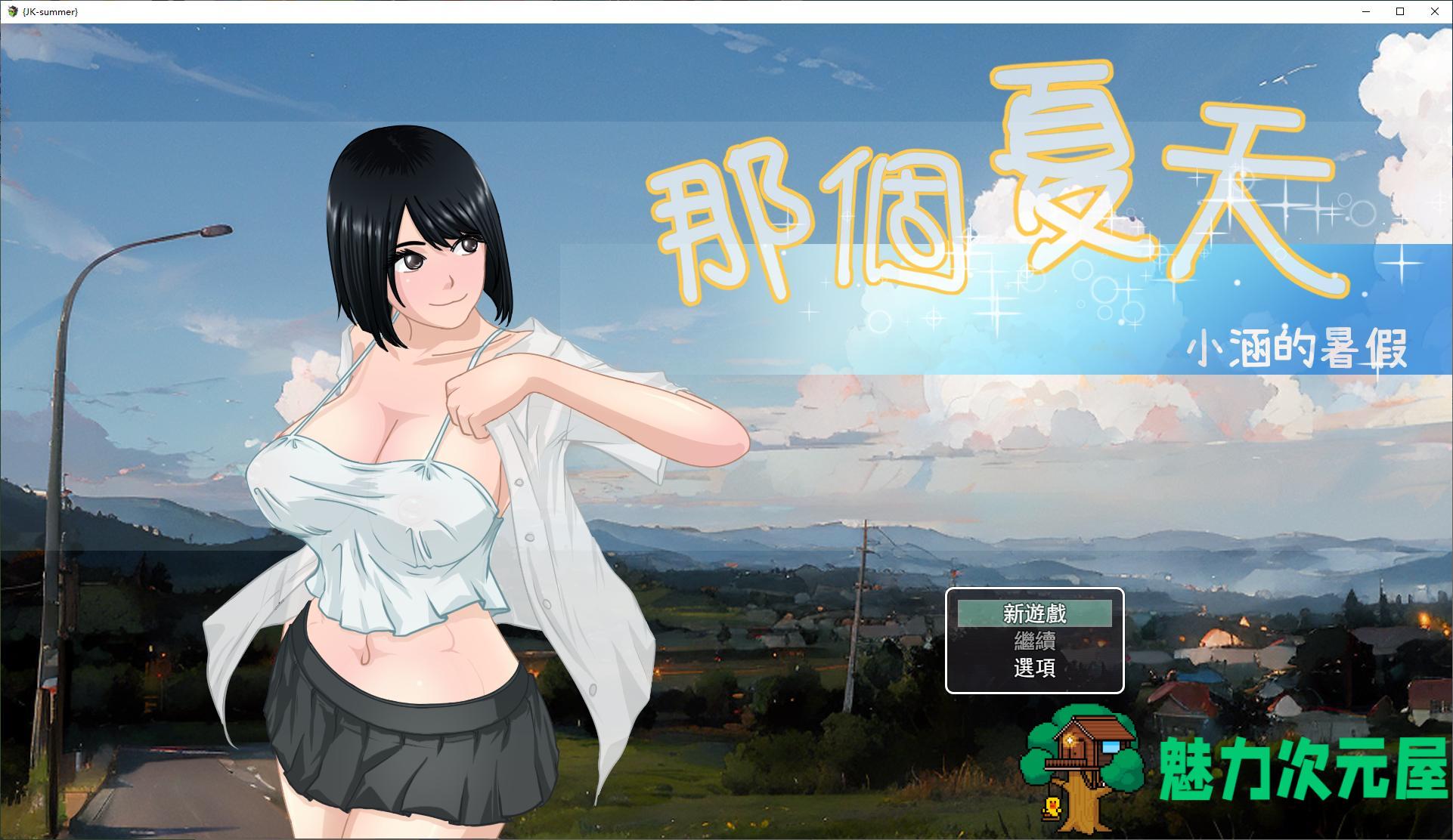 【探索RPG/中文】那年夏天 小涵的暑假 DL官中版【1G】-魅力次元屋