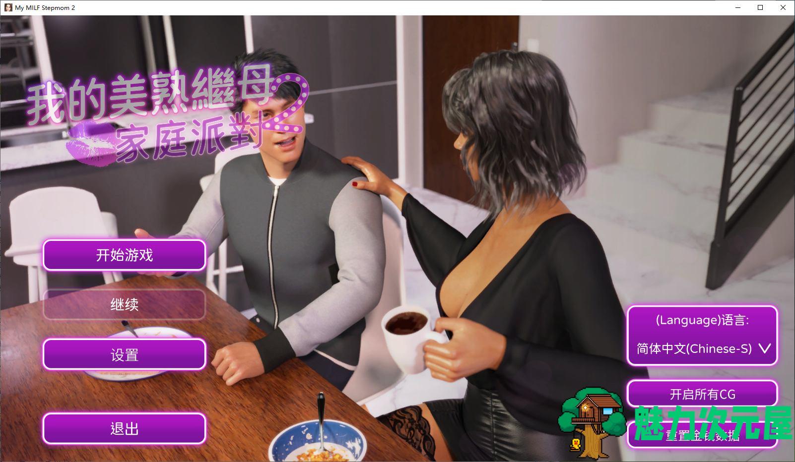 【欧美SLG/中文/动态】我的美熟继母2家庭派对 steam官中步兵版【新作/1.5G】-魅力次元屋