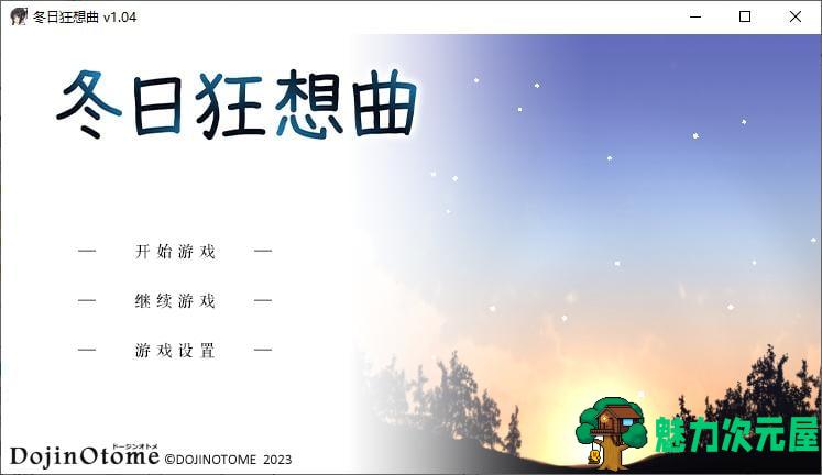 【日式SLG/中文/开大车】冬日狂想曲 steam步兵中文版【2G】-魅力次元屋
