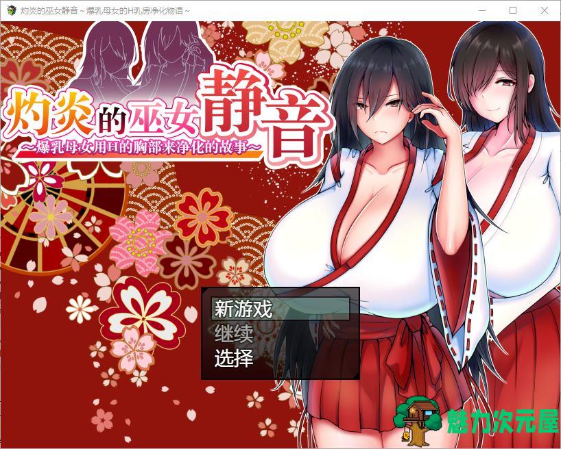 【日式RPG/中文】灼炎的巫女静音 ～爆乳母女用H的胸部来净化的故事 v2.1 DL官中版【更新/1G】-魅力次元屋