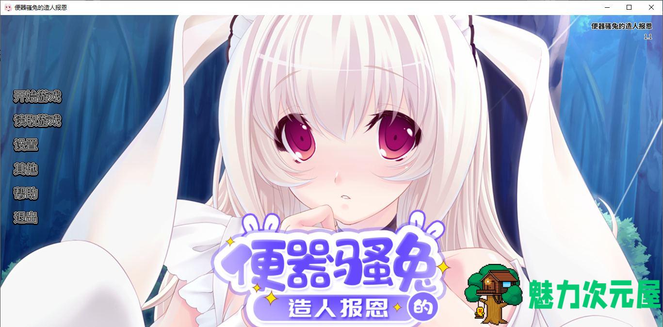【拔作ADV/中文/动态】便器骚兔的造人报恩 官中版【新作/400M】-魅力次元屋