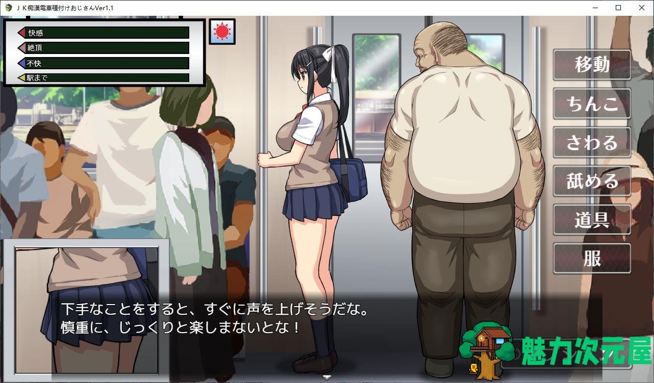 【日式SLG/动态】JK痴漢電車 種付けおじさん v1.1 DL正式版【新作/340M】