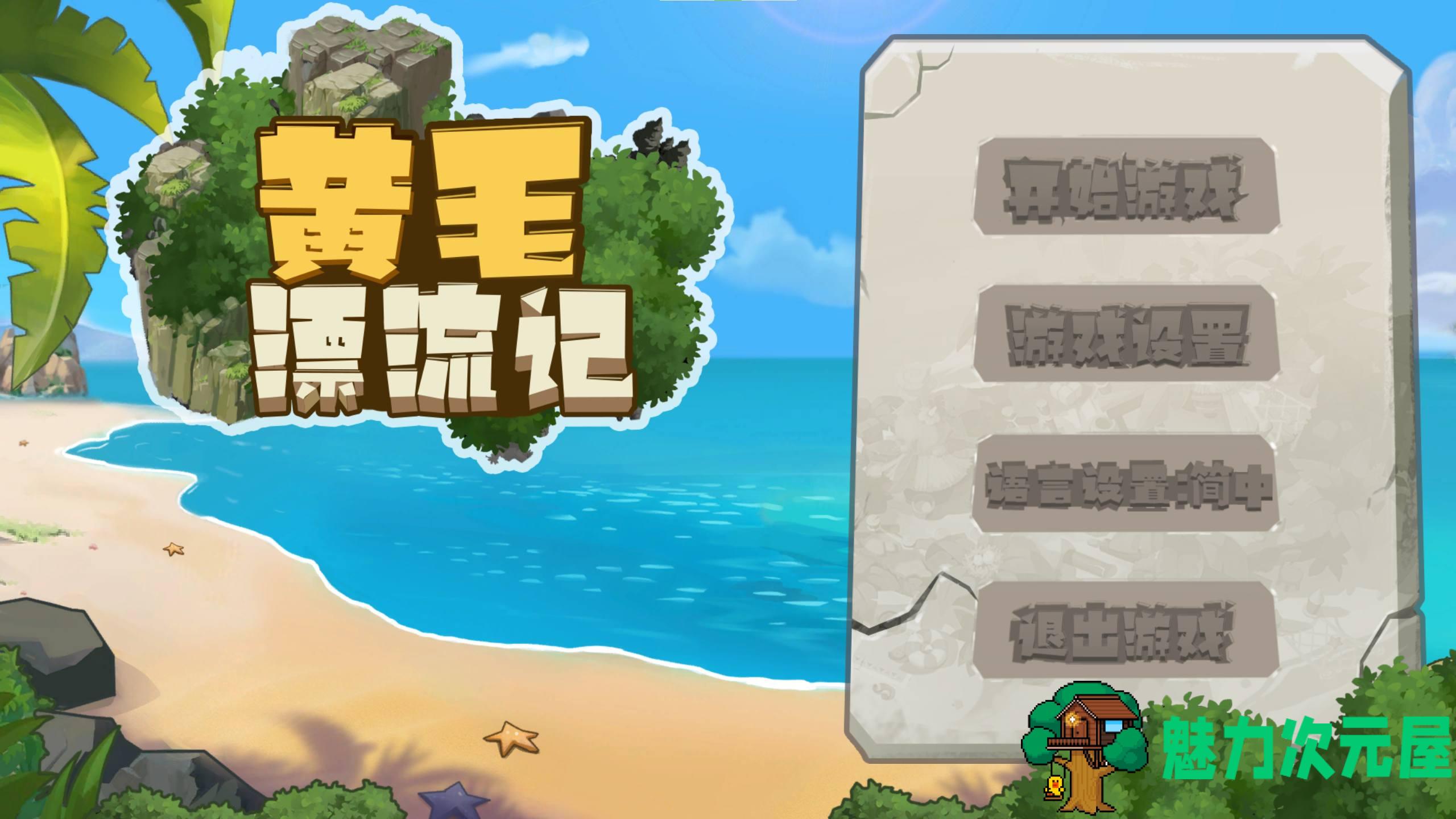 【日式SLG/中文】黄毛漂流记 steam官中步兵版【新作/1G】-魅力次元屋
