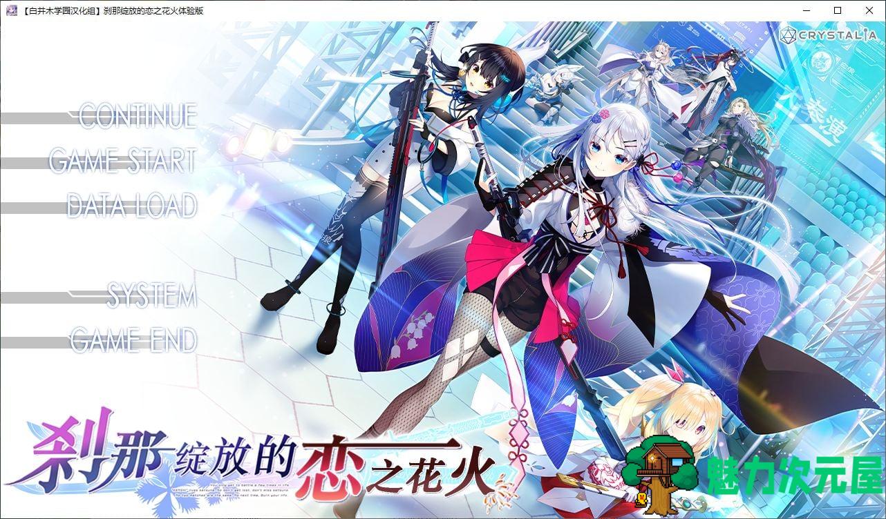 【日式ADV/汉化】刹那绽放的恋之花火 精翻体验版【新汉化/1.1G】-魅力次元屋