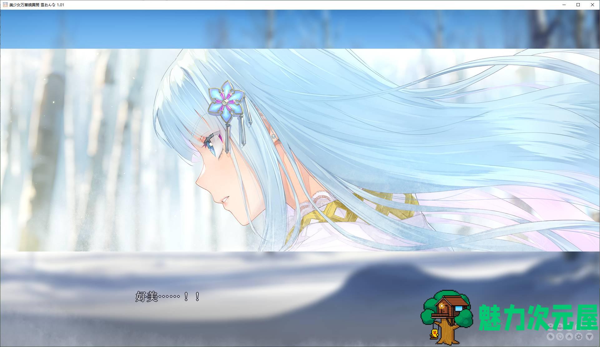 【日式GAL/汉化/CV】美少女万华镜异闻 雪女 机翻汉化版【新汉化/7.3G】