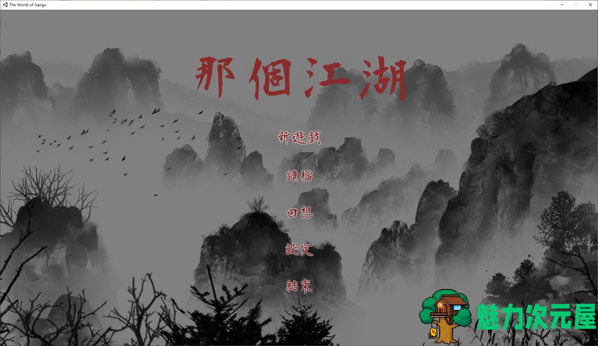 【绿帽RPG/中文/动态】那个江湖 官中步兵版【新作/2.6G】-魅力次元屋