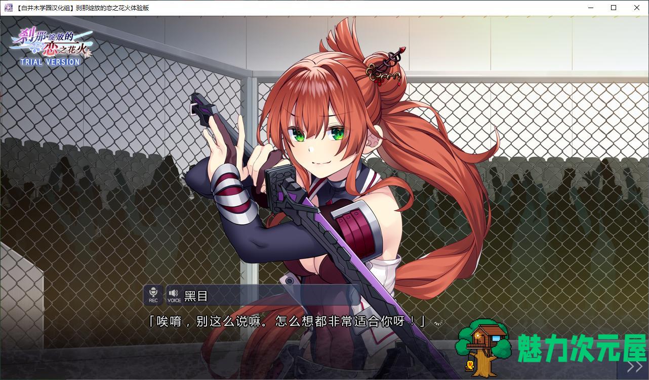 【日式ADV/汉化】刹那绽放的恋之花火 精翻体验版【新汉化/1.1G】
