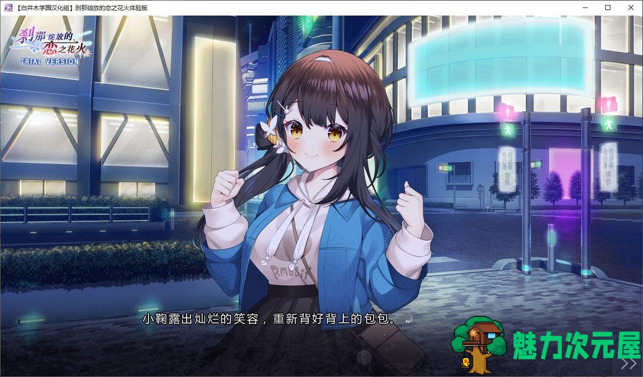 【日式ADV/汉化】刹那绽放的恋之花火 精翻体验版【新汉化/1.1G】