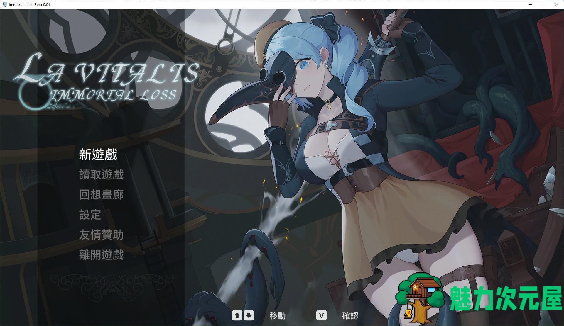 【日式ACT/中文/动态】La Vitalis  永恆的欠損 v0.01 最新测试版【新作/940M】-魅力次元屋