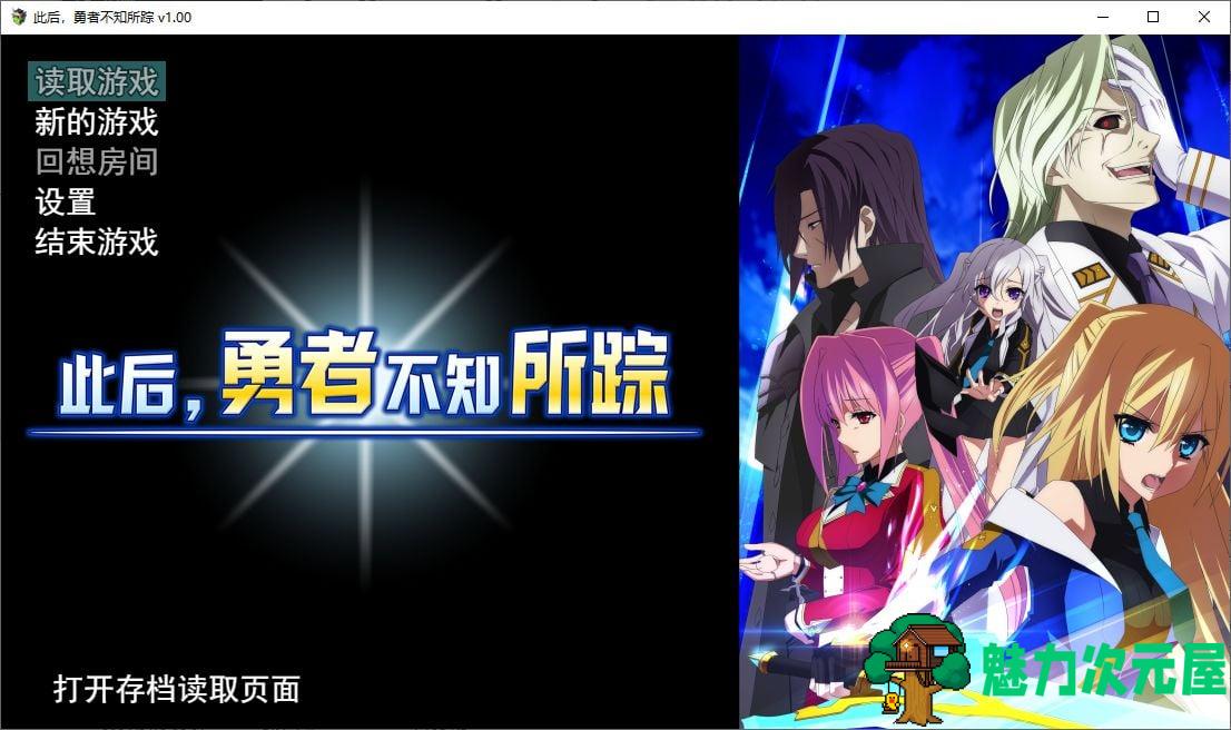 【日式RPG/中文/CV】此后，勇者不知所踪  steam官中步兵版【新作/4G】-魅力次元屋