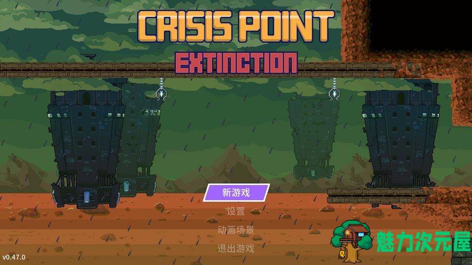 【欧美ACT/汉化/CV】Crisis Point Extinction V0.47 最新汉化步兵版【新汉化/290M】-魅力次元屋