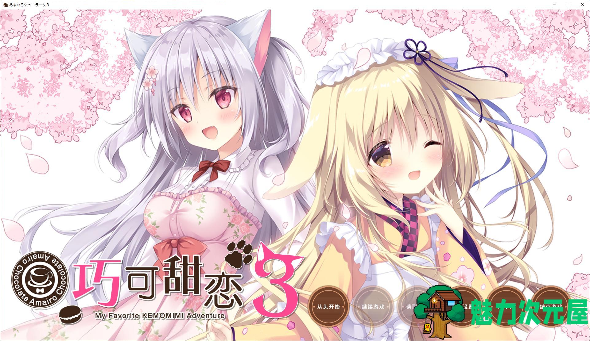 【日式ADV/汉化/CV】巧克甜恋3  精翻汉化版【新汉化/4.7G】-魅力次元屋