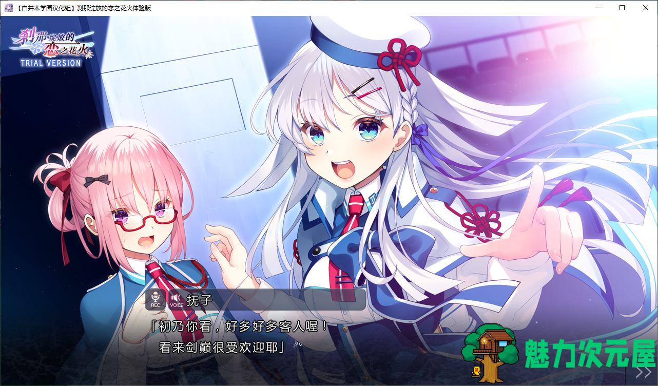 【日式ADV/汉化】刹那绽放的恋之花火 精翻体验版【新汉化/1.1G】