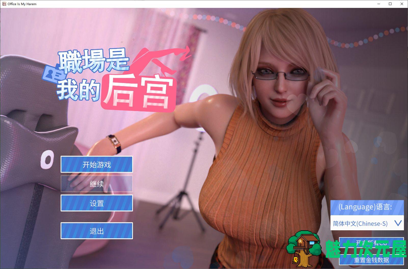 【欧美SLG/中文/全动态】职场是我的后宫  官方步兵版【1.9G】-魅力次元屋