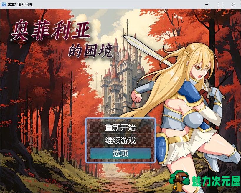 【国产RPG/中文】奥菲莉亚的困境 官中步兵版【1.2G】-魅力次元屋
