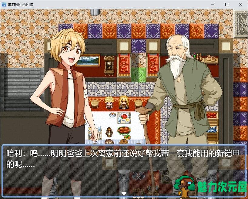 【国产RPG/中文】奥菲莉亚的困境 官中步兵版【1.2G】