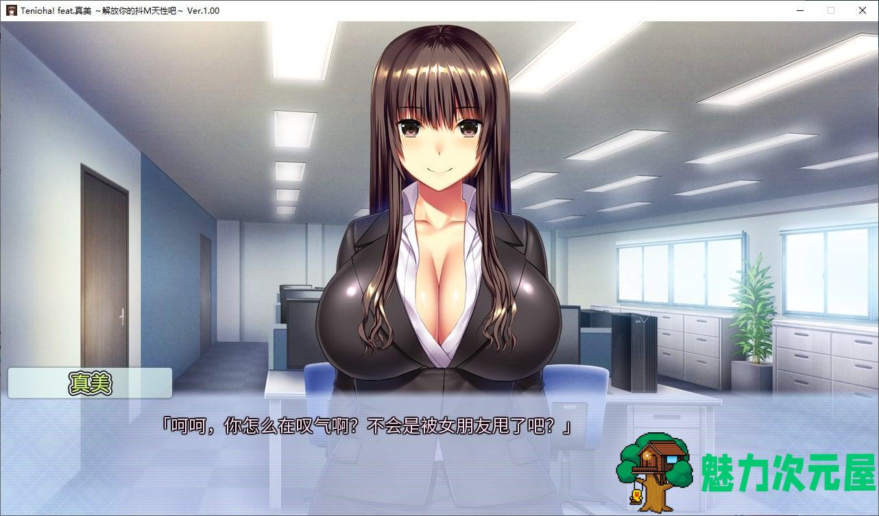 【日式ADV/中文/CV】[抖M]Tenioha! feat. 真美 steam官中版【新作/3G】-魅力次元屋