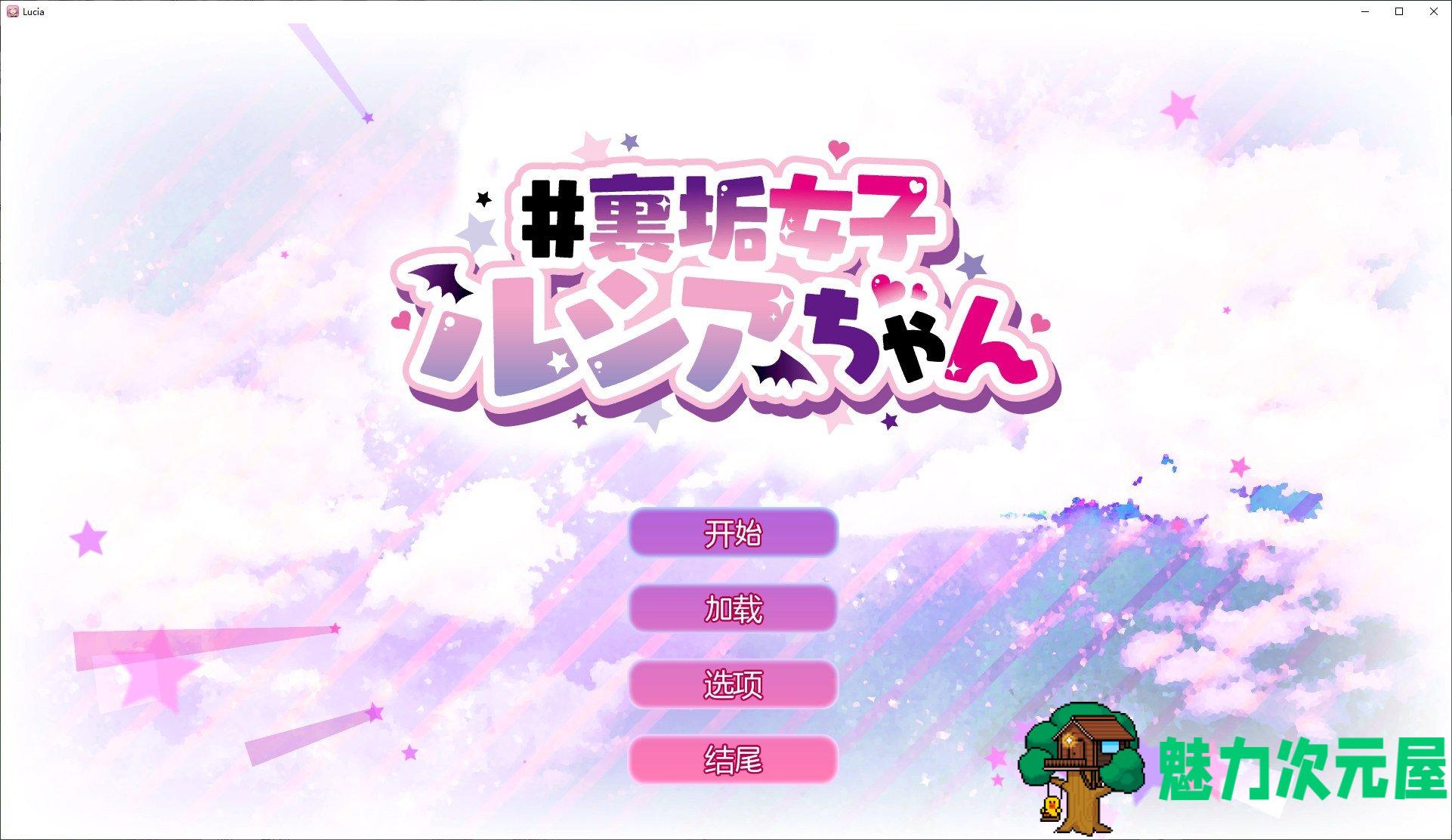【日式SLG/中文/动态】色气直播女子露西亚 安卓+PC 官中步兵版 【680M】-魅力次元屋
