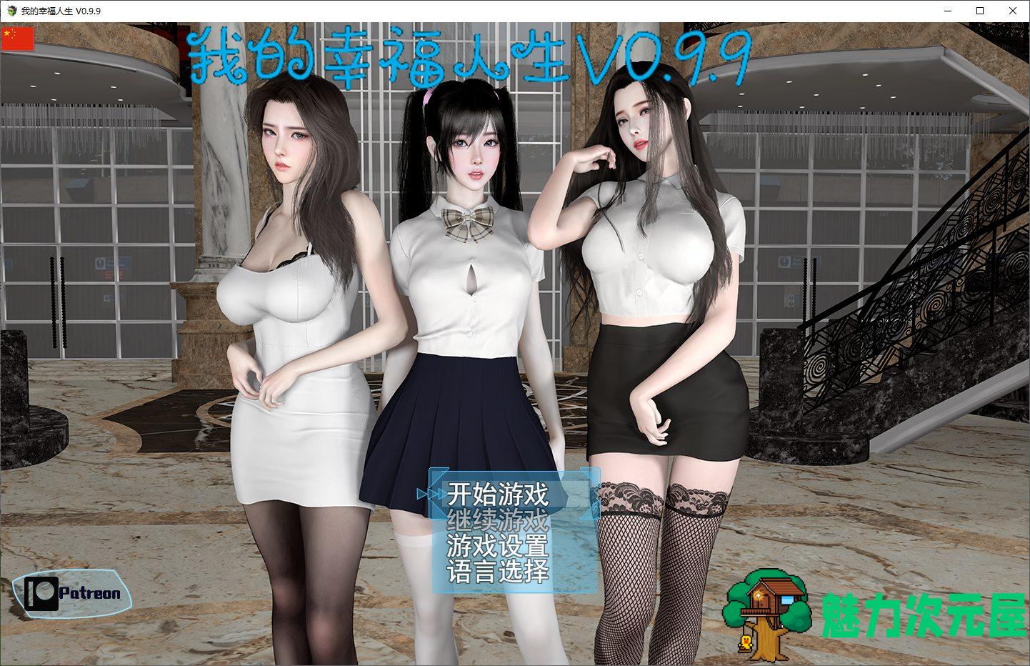 【国产RPG/中文/动态】我的幸福人生0.9.9 安卓+PC 最新步兵版【更新/8.2G】-魅力次元屋
