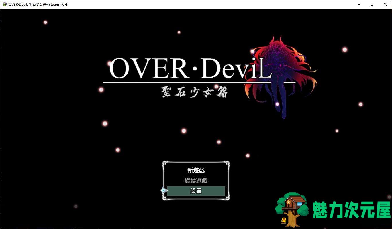 【RPG/中文/CV】OVER‧DeviL：圣石少女篇 steam官中步兵版【5G】-魅力次元屋