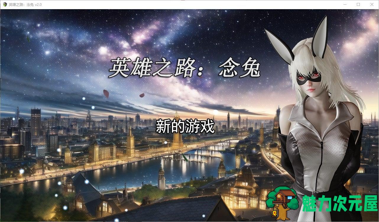 【国产SLG/中文】英雄之路：念兔 v2.0 官中最新版【1.7G】-魅力次元屋