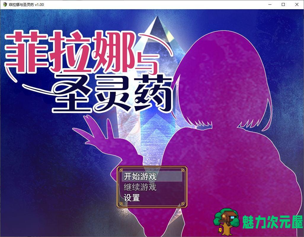 【日式RPG/中文】菲拉娜与圣灵药 steam官中步兵版【1G】-魅力次元屋