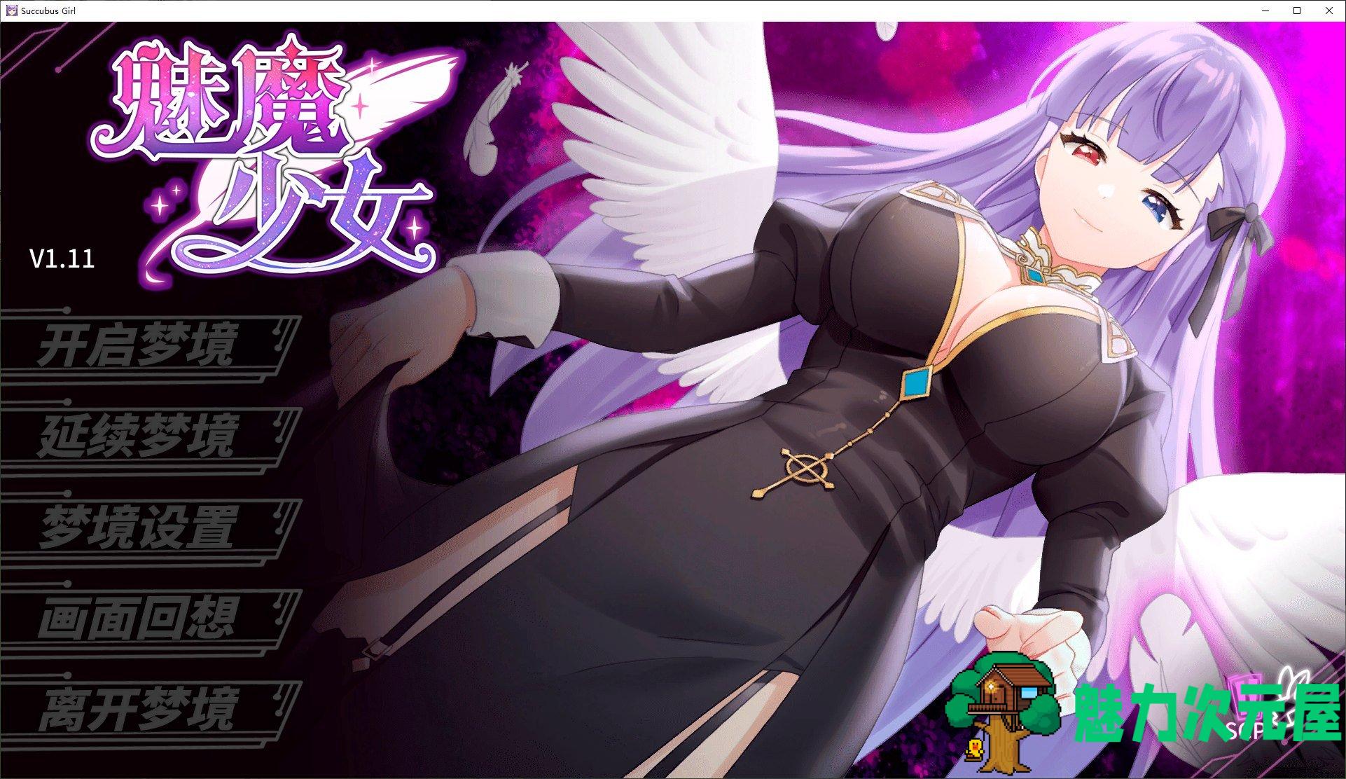 【日式SLG/中文/动态】魅魔少女 Succubus steam官中步兵版【新作/1.2G】-魅力次元屋