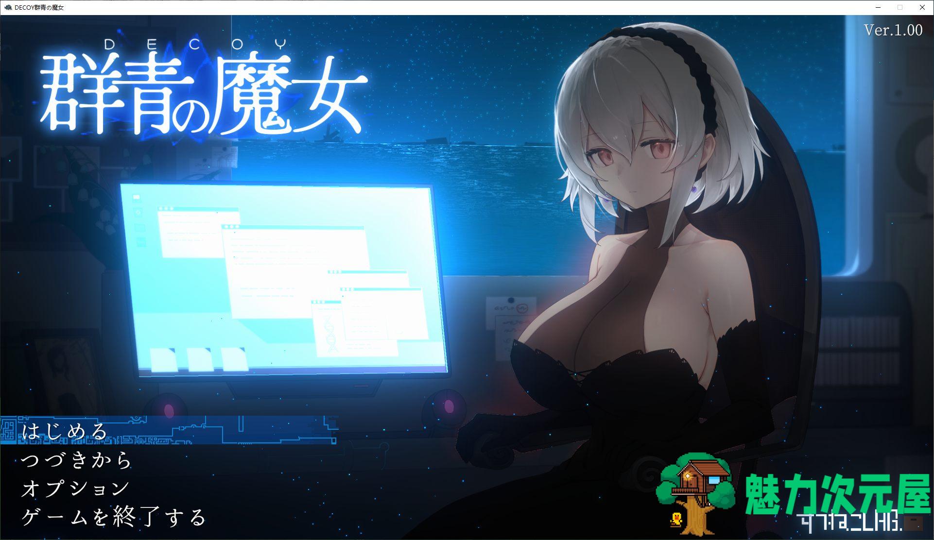【日式ACT/动态】DECOY 群青の魔女 DL正式版【新作/1G】-魅力次元屋