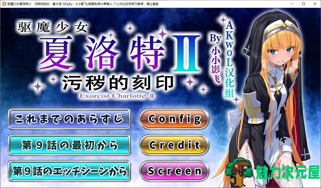 【日式ADV/汉化/CV】驱魔少女夏洛特Ⅱ 第九章 精翻汉化版【新汉化/260M】-魅力次元屋