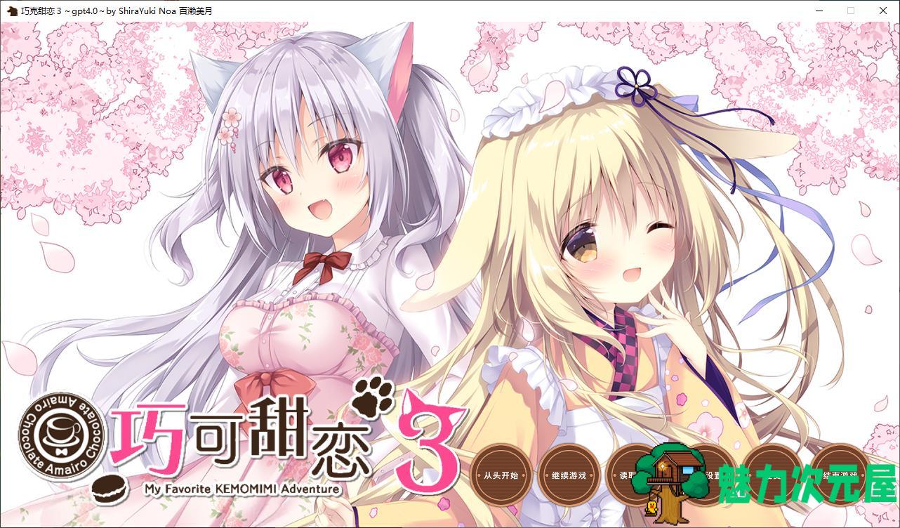 【日式ADV/汉化/CV】巧克甜恋1~3  机翻汉化版【8.6G】-魅力次元屋