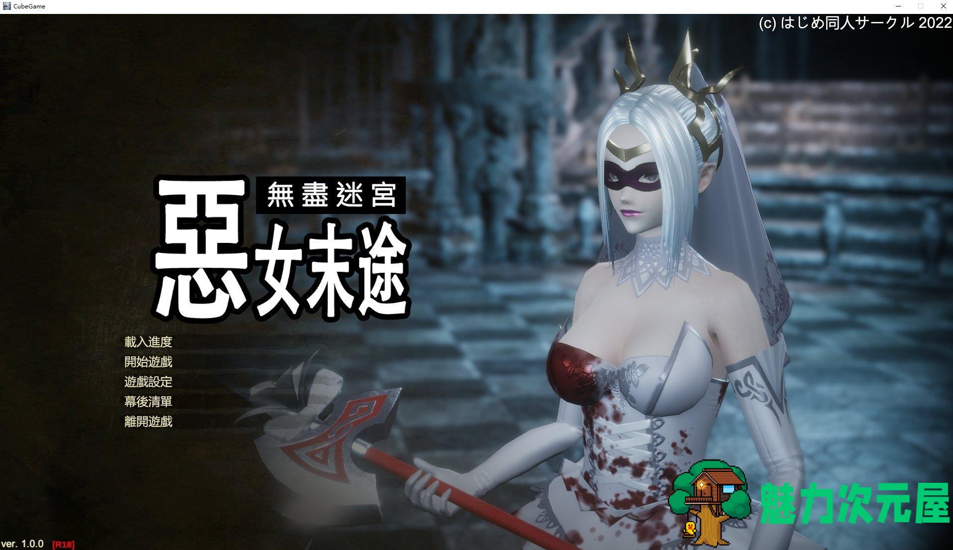 【欧美ACT/中文/动态】恶女末途 无限迷宫  steam官中步兵版【新作/4.2G】-魅力次元屋