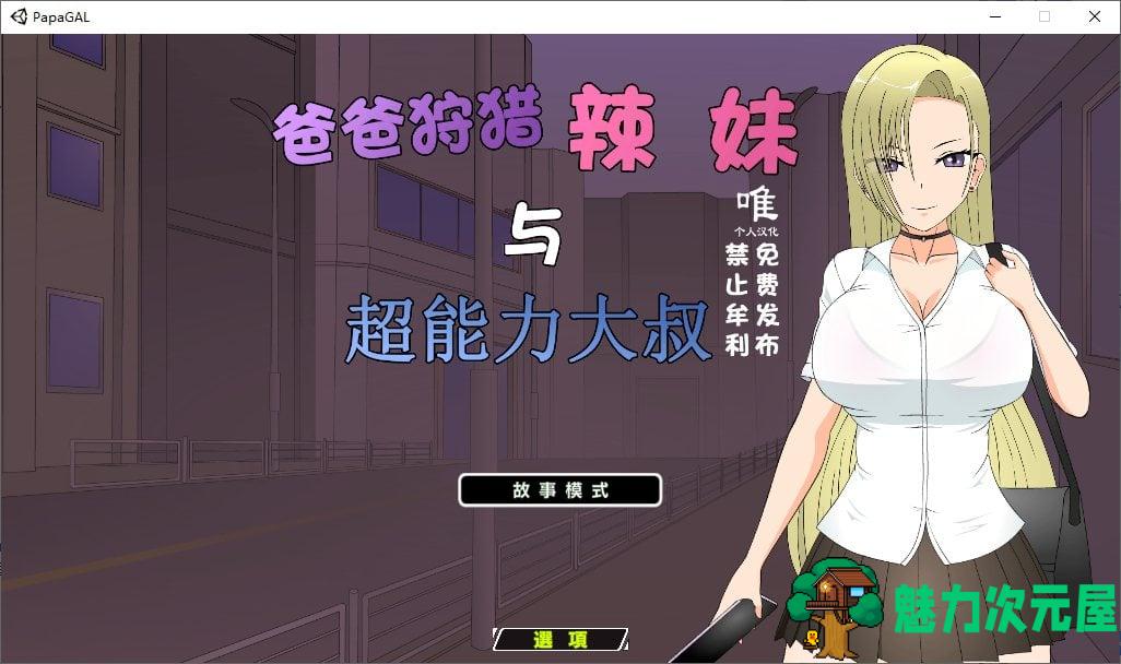 【日式SLG/汉化/动态】爸爸狩猎辣妹和超能力叔叔 精翻汉化版【新汉化/1.3G】-魅力次元屋