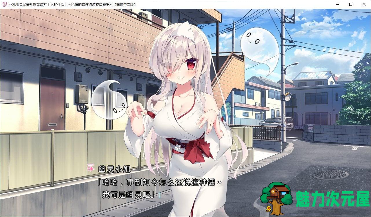 【拔作ADV/汉化/CV】巨乳幽灵尽情抚慰苦逼打工人的H活 精翻汉化版【新汉化/2.8G】
