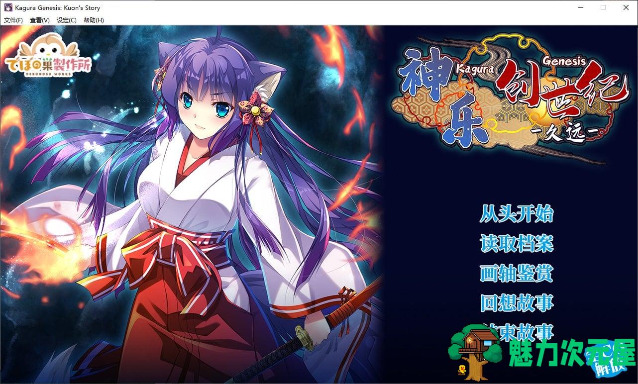 【日式ARPG/中文/CV】神楽創世記-久遠 官方中文版【新作/1.6G】-魅力次元屋