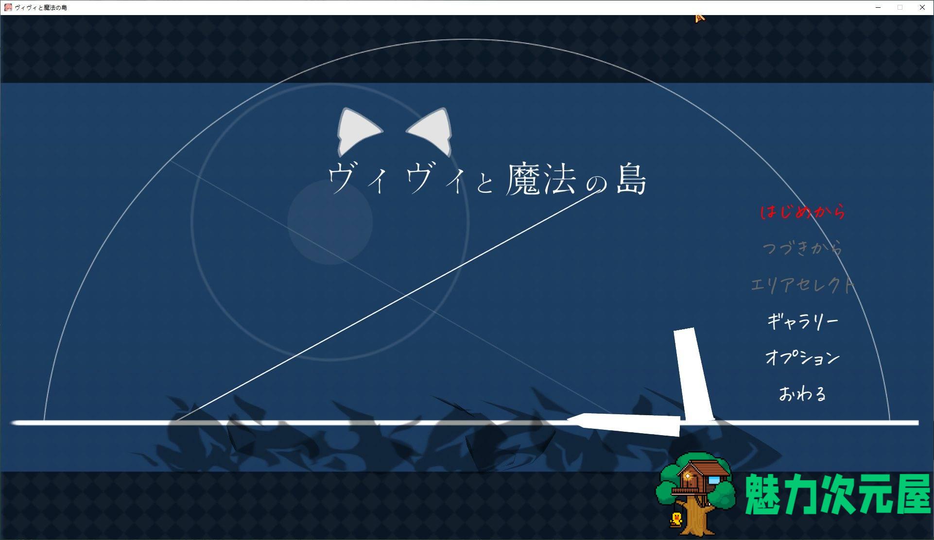 【日式ACT/动态】薇薇和魔法之岛v1.06 DL正式版【1G】-魅力次元屋