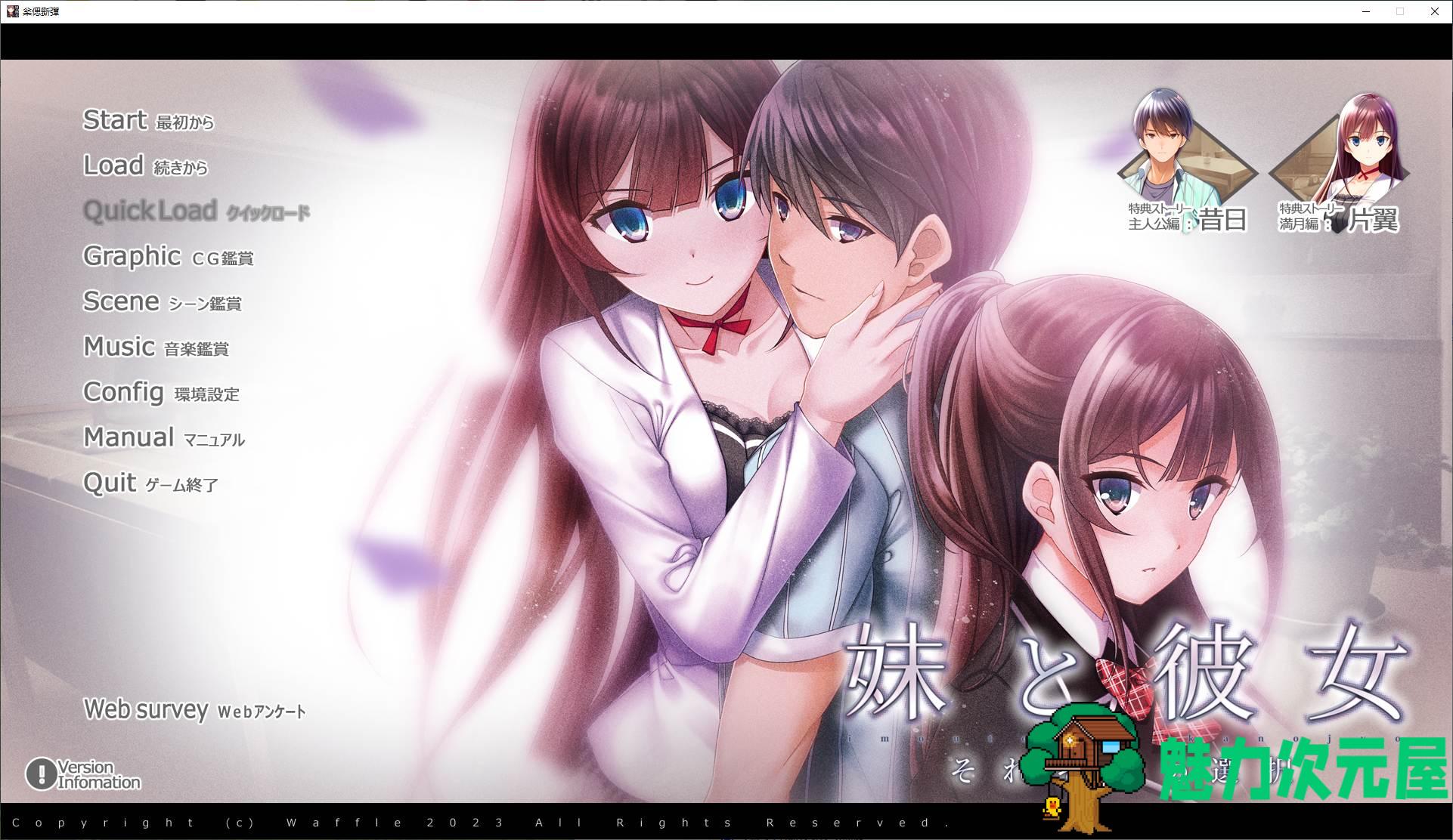 【日式ADV/汉化/CV】妹妹和她各自的选择 机翻汉化版【新汉化/11G】-魅力次元屋