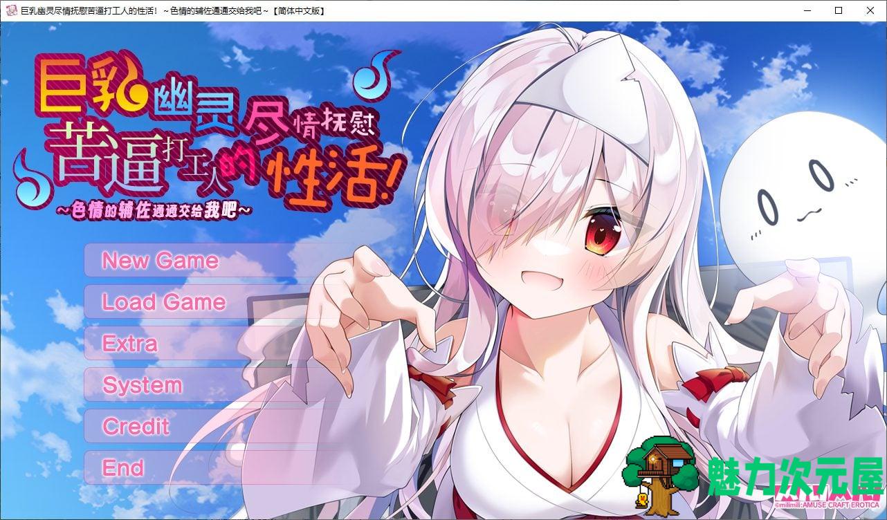 【拔作ADV/汉化/CV】巨乳幽灵尽情抚慰苦逼打工人的H活 精翻汉化版【新汉化/2.8G】-魅力次元屋