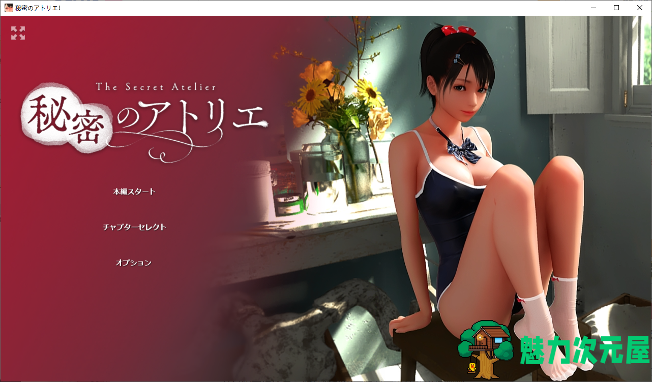 【日式3D/全动态】秘密のアトリエ DL正式版【3.5G】-魅力次元屋