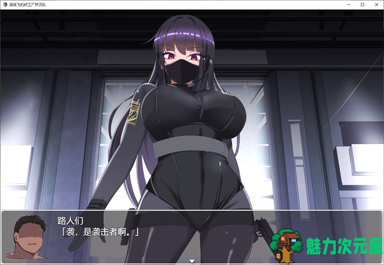 【日式RPG/中文】活体飞机杯工厂歼灭队 steam官中步兵版【1G】-魅力次元屋