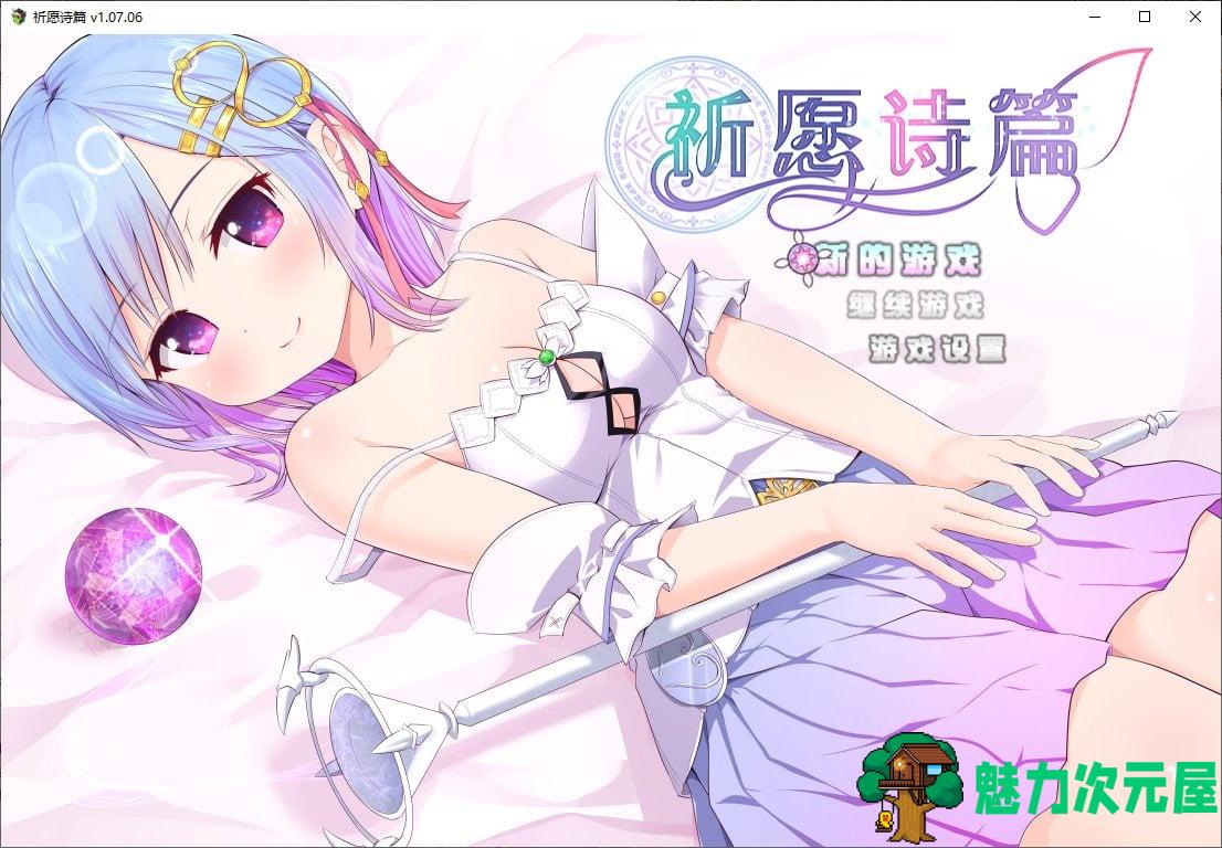 【日式RPG/中文】祈愿诗篇 v1.07 steam官中步兵版【2.6G】-魅力次元屋