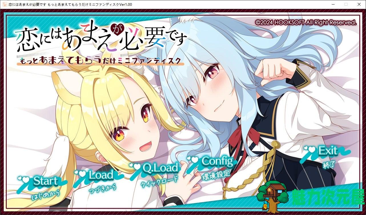【纯爱ADV/汉化/CV】恋爱少不了撒娇 FD日后谈机翻版【新汉化/6.5G】-魅力次元屋