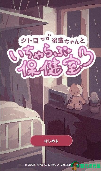【HTML/动态】和后辈在一起的保健室 最新DL正式版【新作/2M】-魅力次元屋